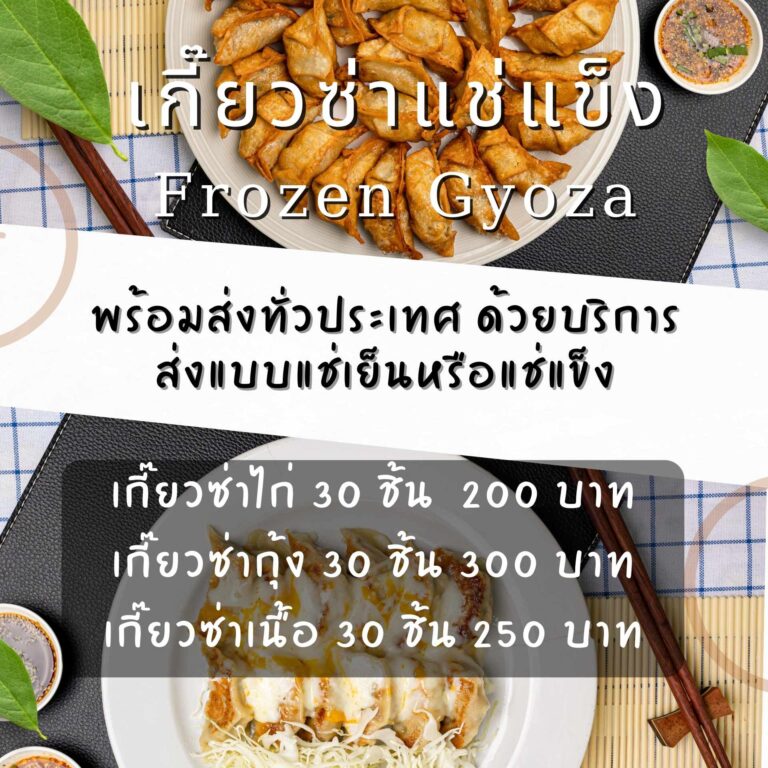 เกี๊ยวซ่าฮาลาลแช่แข็ง