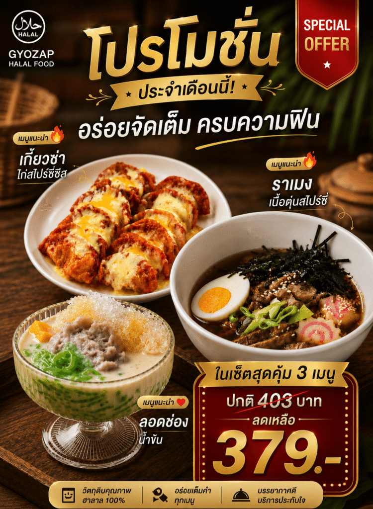 โปรโมชั่นเกี๊ยวซ่าไก่สไปซี่ชีสและราเมงเนื้อตุ๋นสไปซี่ จาก Gyozap Halal ร้านอาหารฮาลาลย่านลาดพร้าว
